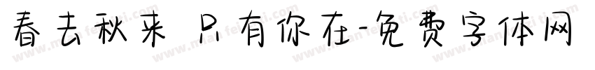 春去秋来 只有你在字体转换